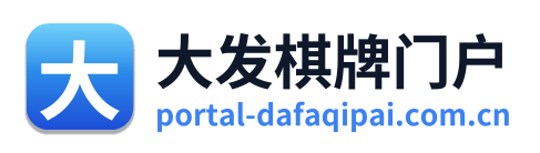 大发棋牌门户